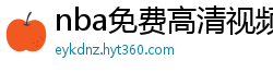 nba免费高清视频在线观看